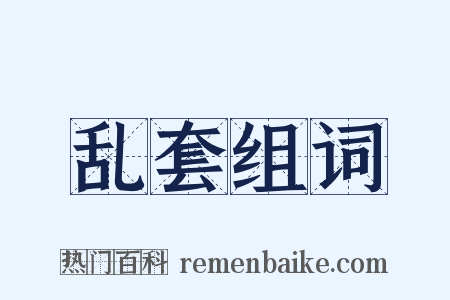 乱套组词是什么意思的图片
